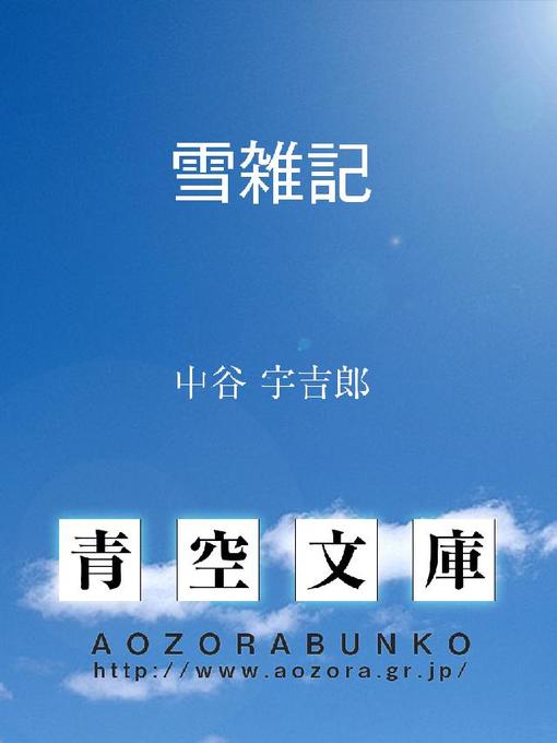 Title details for 雪雑記 by 中谷宇吉郎 - Available